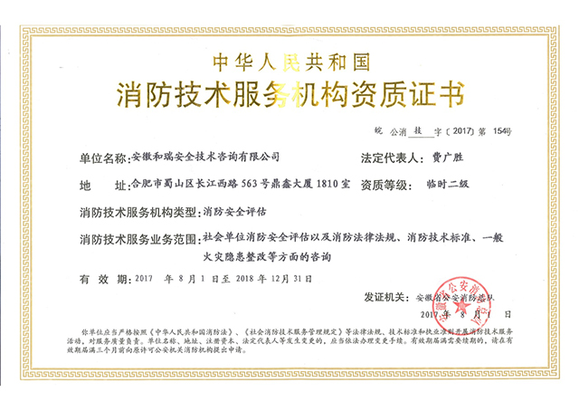 消防技術(shù)服務(wù)機構(gòu)資質(zhì)證書