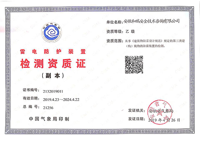 雷電防護(hù)裝置檢測(cè)資質(zhì)證